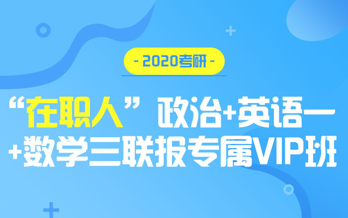 【中公考研网校】2020考研政治+英语一+数学三（联报专属VIP班）