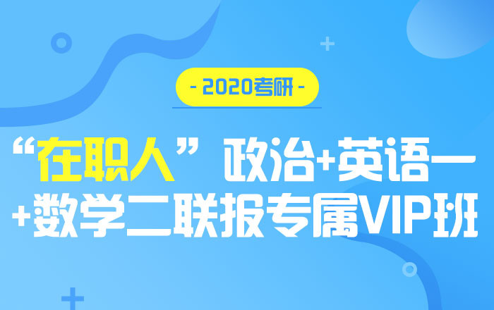【中公考研网校】2020考研政治+英语一+数学二（联报专属VIP班）