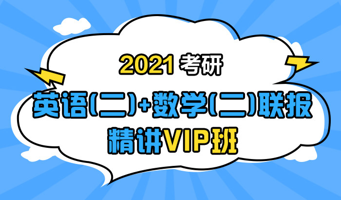 【中公考研网校】2021考研英语（二）+数学（二）联报精讲VIP班