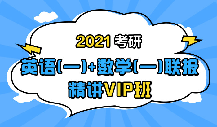 【中公考研网校】2021考研英语（一）+数学（一）联报精讲VIP班