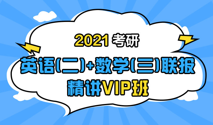 【中公考研网校】2021考研英语（二）+数学（三）联报精讲VIP班