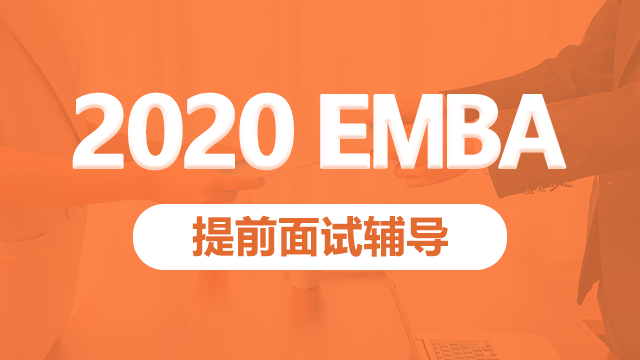 【都学课堂】2020一线院校EMBA提前面试精品班