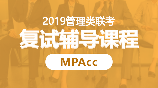 【都学课堂】MPAcc考试复试辅导课程