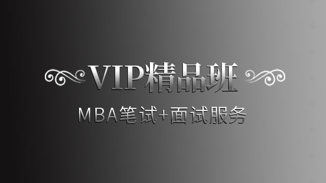 【都学课堂】MBA笔试+面试服务（VIP精品班）