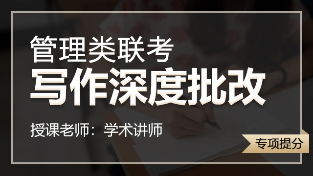 【都学课堂】MBA、MPAcc联考中文写作一对一名师批改，提分首选（共6篇）