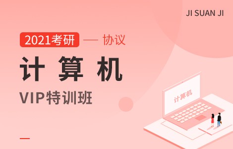 【文都网校】2021考研（计算机）VIP协议特训班