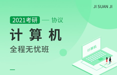 【文都网校】2021考研（计算机）全程无忧协议班