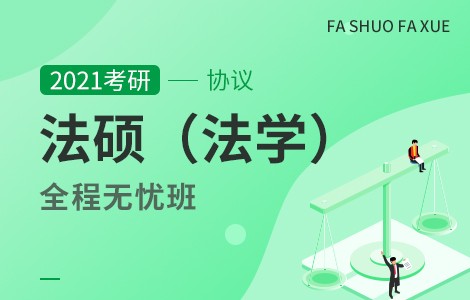 【文都网校】2021考研（法硕法学）全程无忧协议班