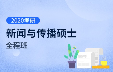 【文都网校】2020考研（新闻与传播硕士）全程班