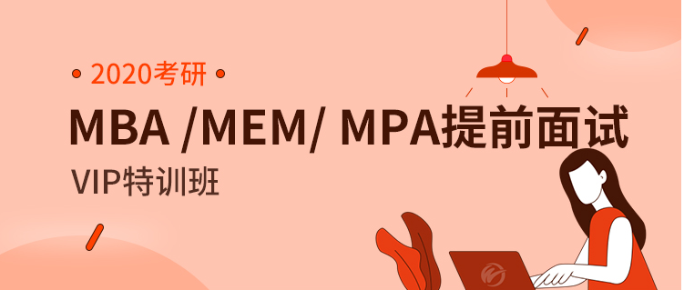 【文都网校】2020考研（MBA/MEM/MPA）提前面试VIP特训班