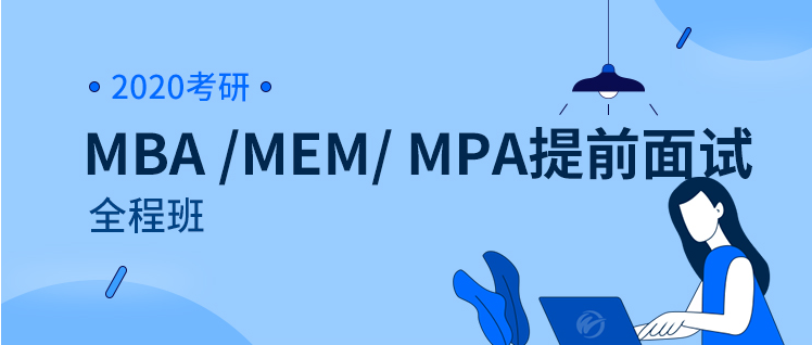 【文都网校】2020考研（MBA /MEM/ MPA）提前面试全程班