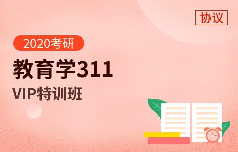 【文都网校】2020考研（教育学311）VIP协议特训班