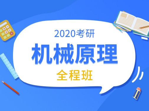 【爱启航】2020考研（机械原理）全程班