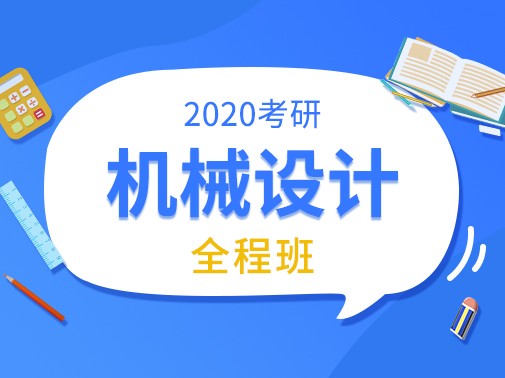 【爱启航】2020考研（机械设计）全程班