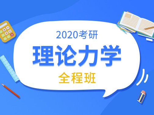 【爱启航】2020考研（理论力学）全程班