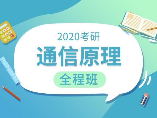 【爱启航】2020考研（通信原理）全程班 周炯槃版