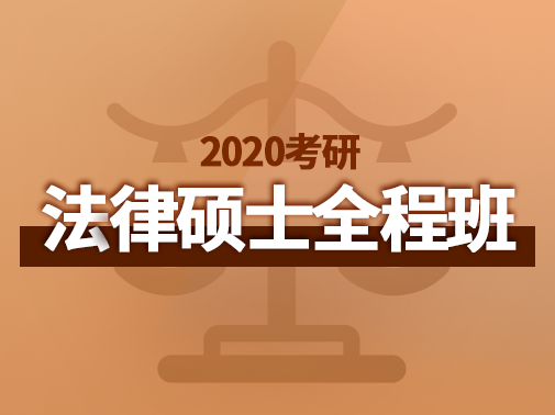 【爱启航】2020考研（法律硕士）全程班