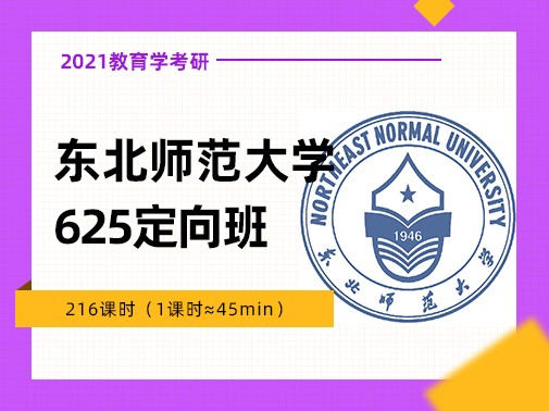 【爱启航】2021考研（教育学东北师范大学628）定向班
