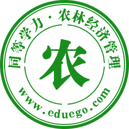 同等学力-农林经济管理