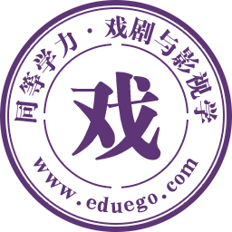 戏剧与影视学同等学力在职研究生