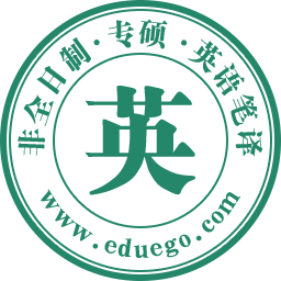 英语笔译非全日制研究生