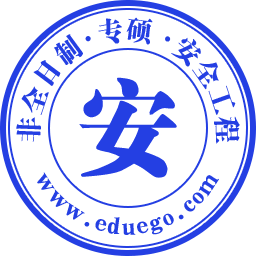 非全日制-安全工程