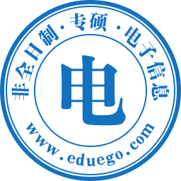电子信息非全日制研究生