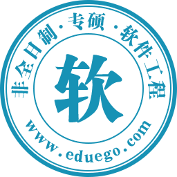 软件工程非全日制研究生