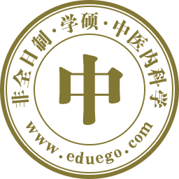 中医内科学(学硕)非全日制研究生