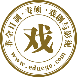 戏剧与影视非全日制研究生