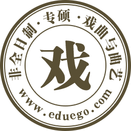 戏曲与曲艺非全日制研究生