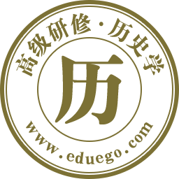 历史学在职研究生
