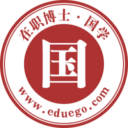 在职博士-国学