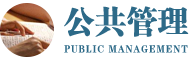 公共管理在職博士