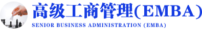 高级工商管理(EMBA)专业硕士在职研究生
