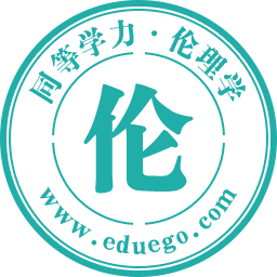 伦理学同等学力在职研究生