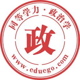 政治学同等学力在职研究生