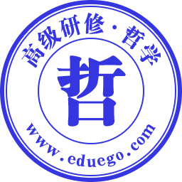 哲学高级研修班