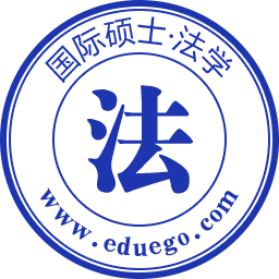 法学国际硕士
