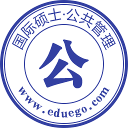 公共管理国际硕士