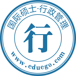 行政管理国际硕士