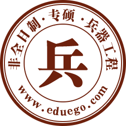 兵器工程在职研究生