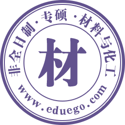 材料与化工在职研究生