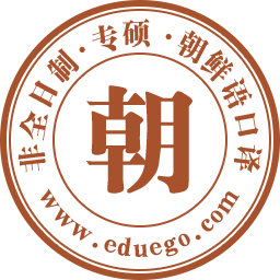 朝鲜语口译在职研究生