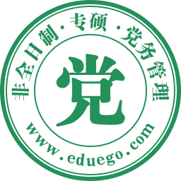 党务管理非全日制研究生