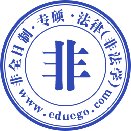 法律（非法学）非全日制研究生
