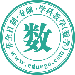 学科教学（数学）非全日制研究生