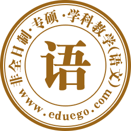 非全日制-学科教学（语文）