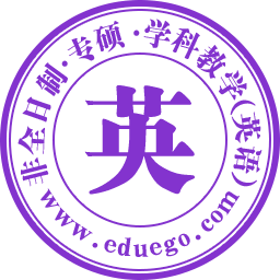 学科教学（英语）非全日制研究生