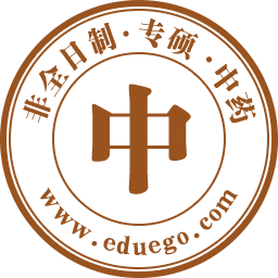 非全日制-中药